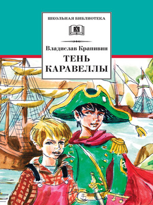 cover image of Тень каравеллы (сборник)